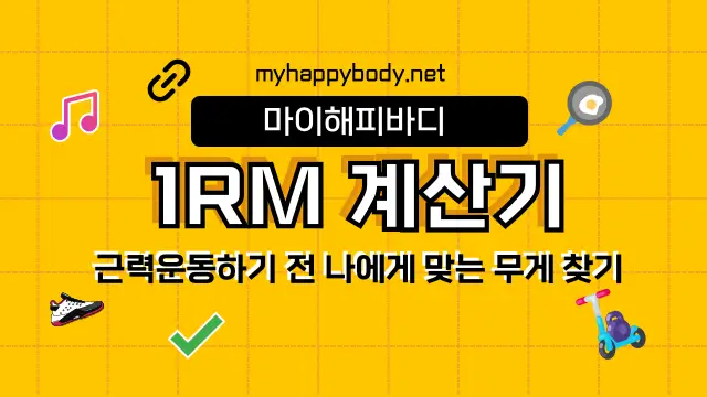 1RM 계산기