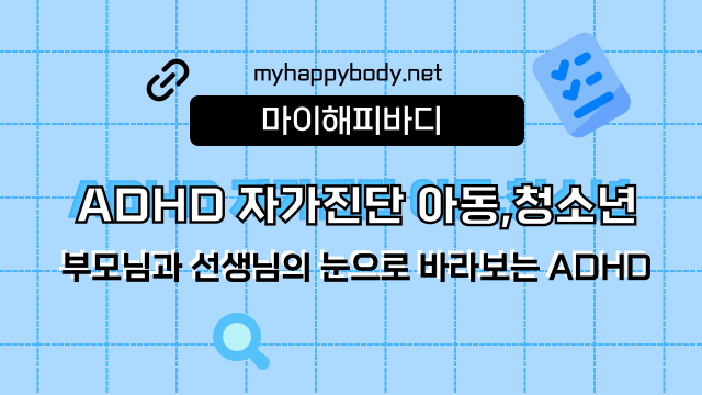 ADHD 자가진단 아동,청소년