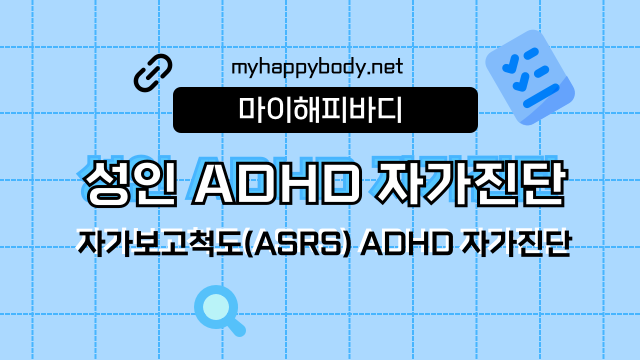 성인 ADHD 자가진단