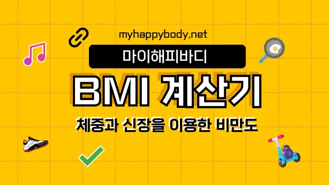 BMI 계산기 비만도 계산 보완히기