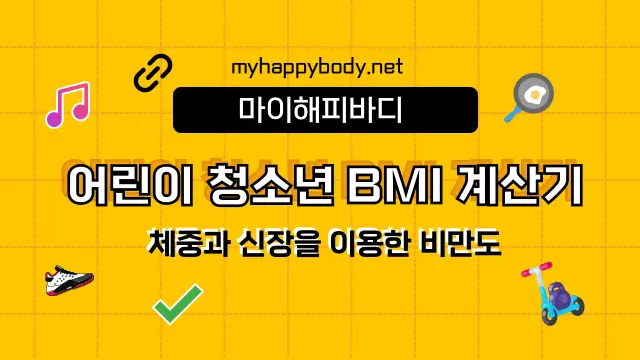 소아 청소년 BMI 계산기