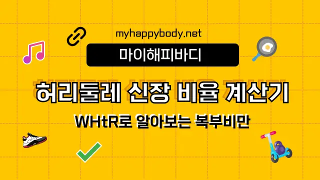 허리둘레 신장 비율 계산기 WHtR