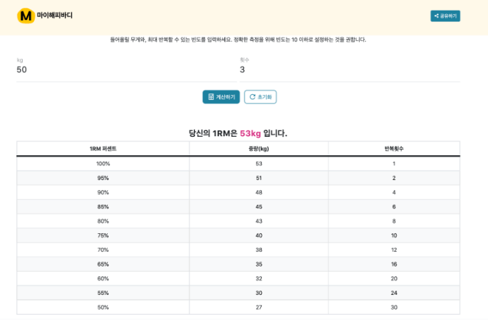 1RM 계산기바로가기