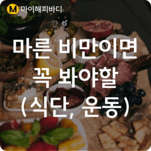 마른 비만 식단 운동